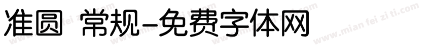 准圆 常规字体转换